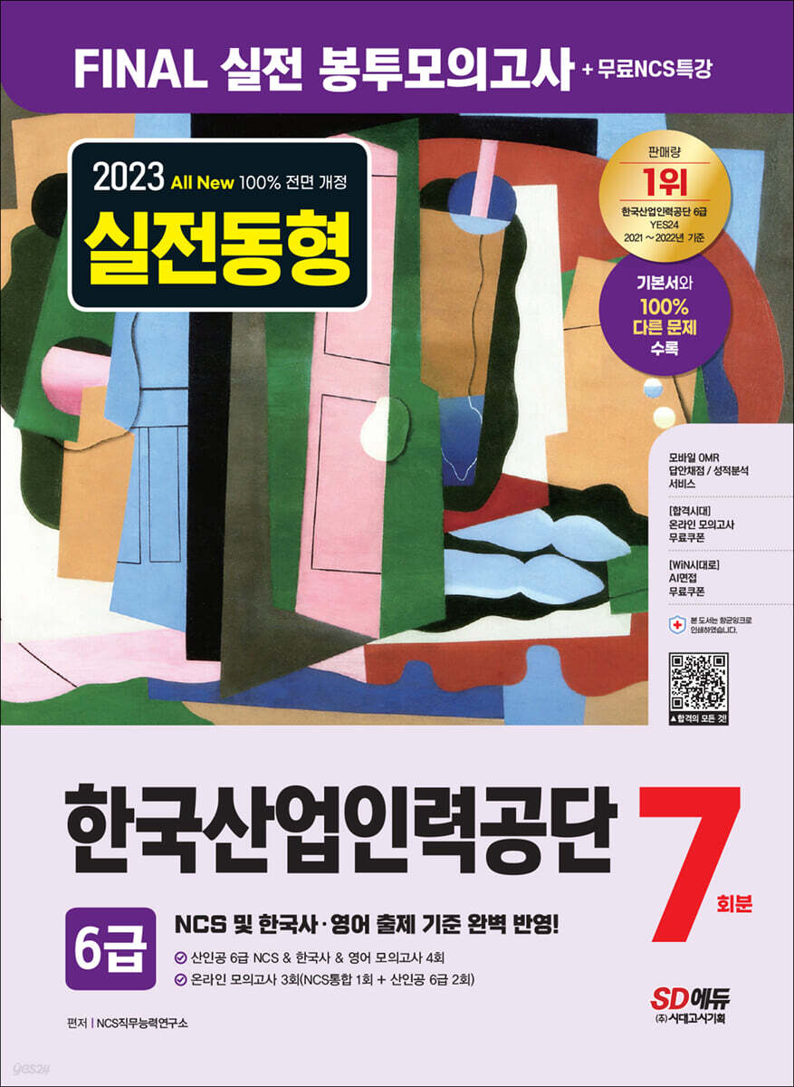 2023 최신판 All-New 한국산업인력공단(산인공) 6급 NCS+한국사+영어 봉투모의고사 7회분+무료특강