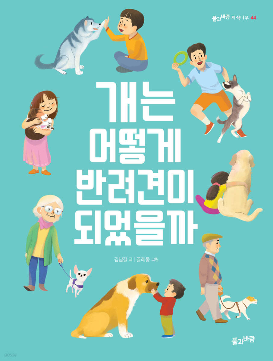 개는 어떻게 반려견이 되었을까
