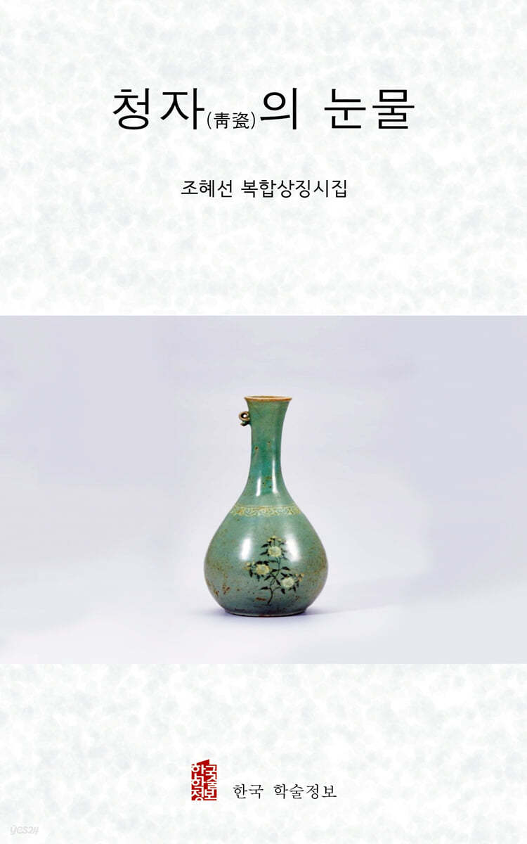 청자의 눈물