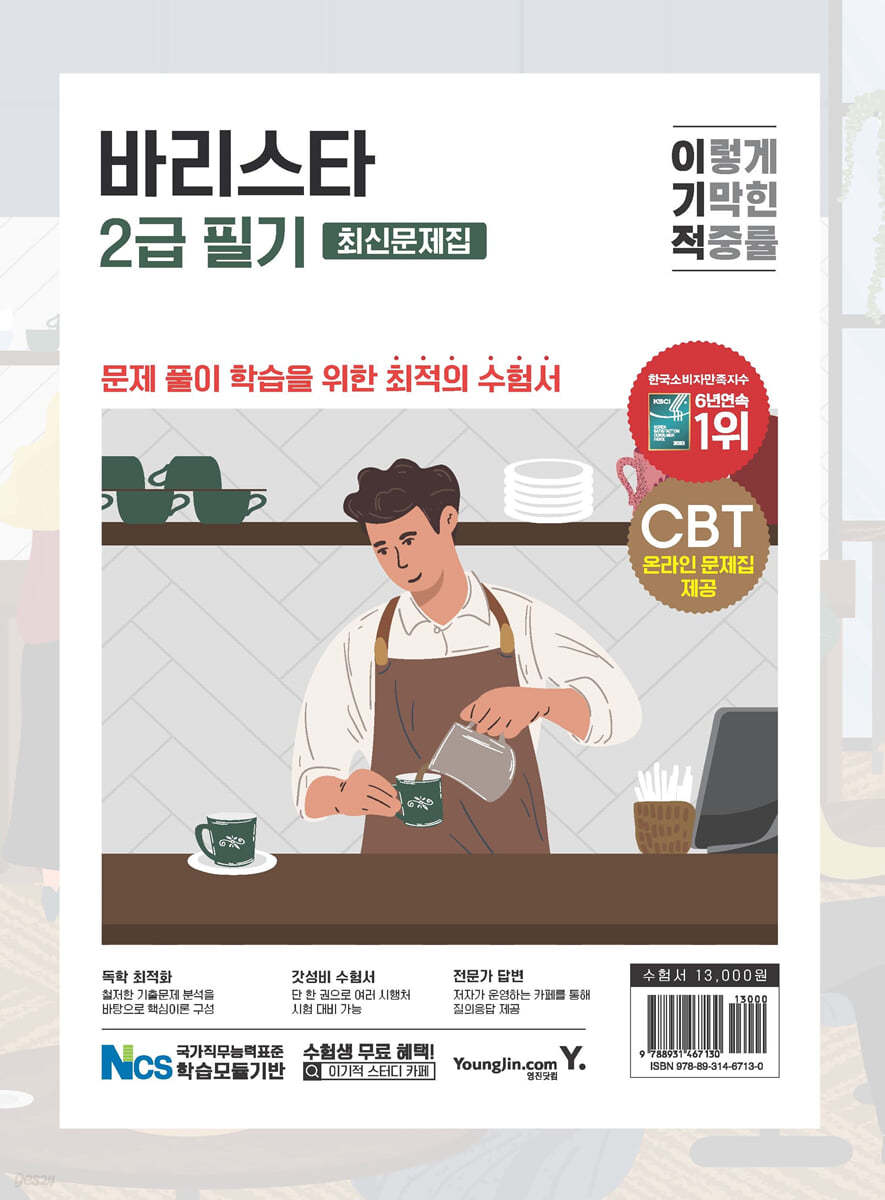 이기적 바리스타 2급 필기 최신문제집