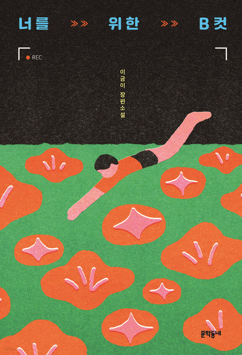 너를 위한 B컷 진…