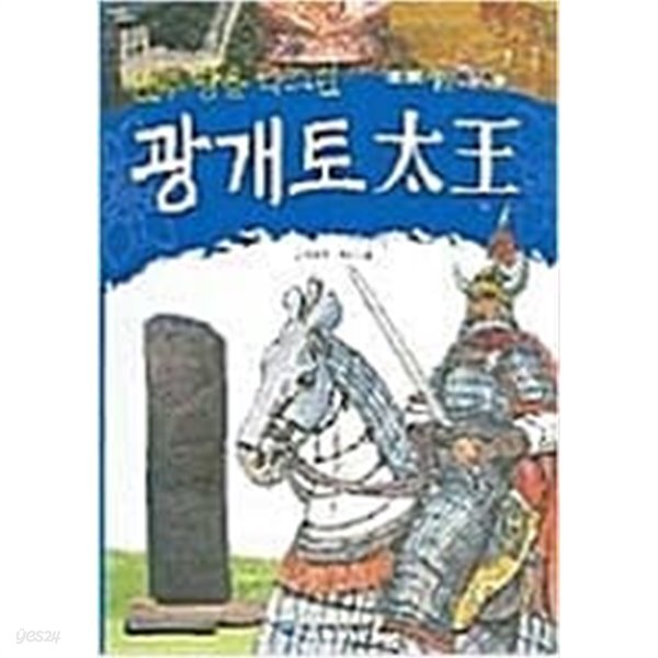 [중고샵]만주 땅을 다스린 광개토 太王 - 테마 인물전 2 - 예스24 [중고샵]만주 땅을 다스린 광개토 太王 - 테마 인물전 2  - 예스24