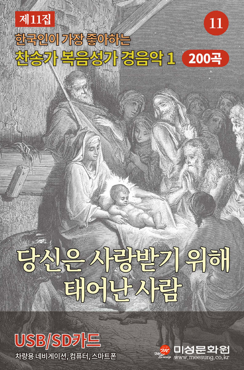 찬송가 복음 성가 경음악 - 당신은 사랑받기 위해 태어난 사람 11집 200곡 [USB]