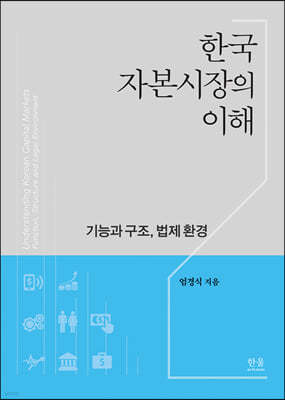 한국자본시장의 이해: 기능과 구조, 법제 환경