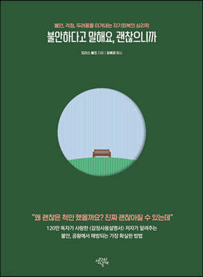 불안하다고 말해요, 괜찮으니까 : 불안, 걱정, 두려움을 이겨내는 자기회복의 심리학