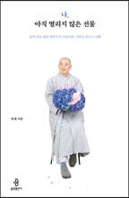 나, 아직 열리지 않은 선물