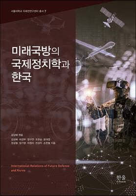 미래국방의 국제정치학과 한국