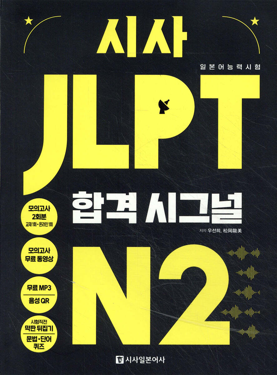 시사 JLPT 합격시그널 N2