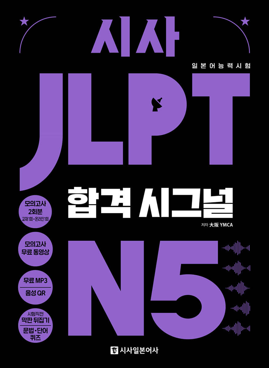 시사 JLPT 합격시그널 N5