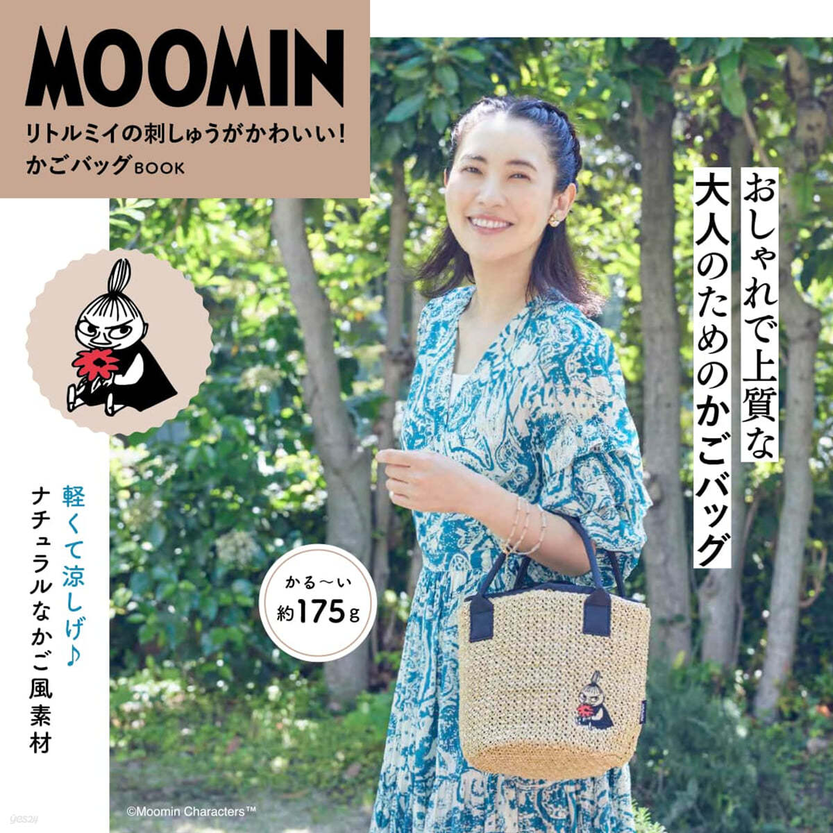 MOOMIN リトルミイの刺しゅうがかわいい! かごバッグ BOOK