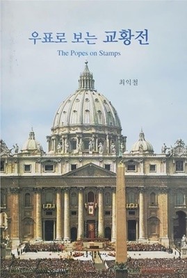우표로 보는 교황전 (The Popes on stamps) 