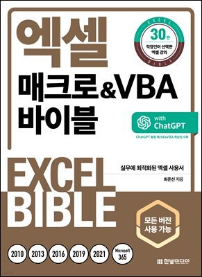 엑셀 매크로&VBA 바이블 : ChatGPT 활용 매크로&VBA 학습법 수록 - 모든 버전 사용 가능(개정판)