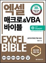 엑셀 매크로&VBA 바이블 : ChatGPT 활용 매크로&VBA 학습법 수록 - 모든 버전 사용 가능(개정판)