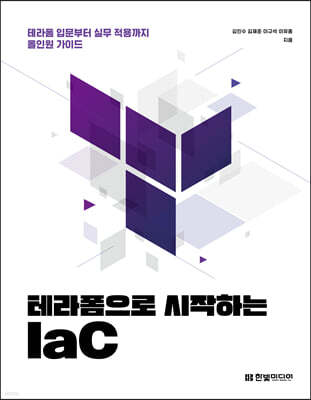 테라폼으로 시작하는 IaC