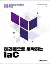 테라폼으로 시작하는 IaC : 테라폼 입문부터 실무 적용까지 올인원 가이드