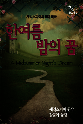 한여름 밤의 꿈(A Midsummer Night’s Dream)