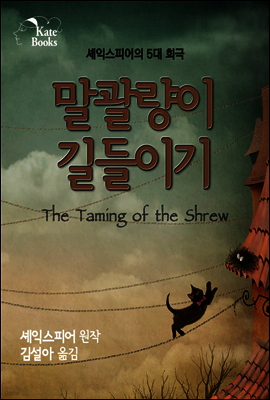 말괄량이 길들이기(The Taming of the Shrew)