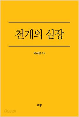 천개의 심장