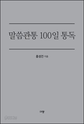 말씀관통 100일 통독