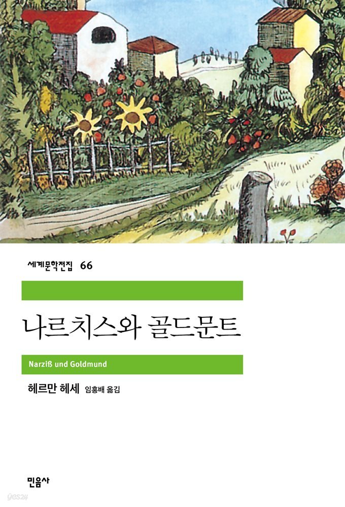 나르치스와 골드문트 - 세계문학전집 66