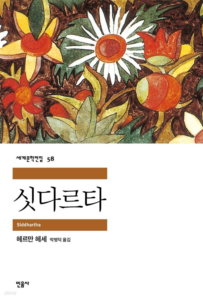 싯다르타 - 세계문학전집 58