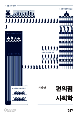 편의점 사회학