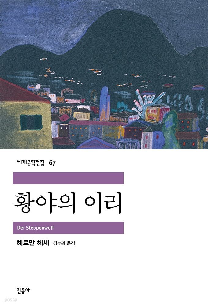 황야의 이리 - 세계문학전집 67