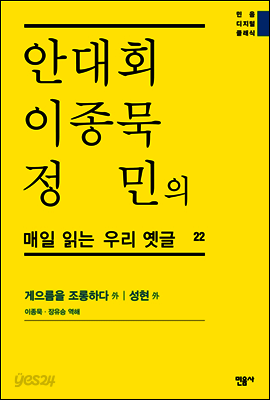 안대회ㆍ이종묵ㆍ정민의 매일 읽는 우리 옛글 22
