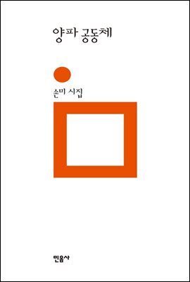 양파 공동체 - 민음의 시 200