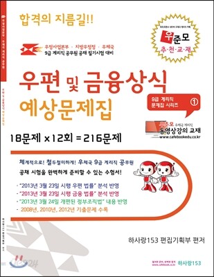2014 우정사업본부 우체국 9급 계리직 공무원 우편 및 금융상식 예상문제집