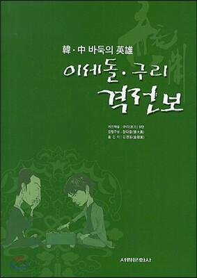 이세돌 구리격전보