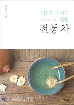 박정아 박사의 힐링 전통차