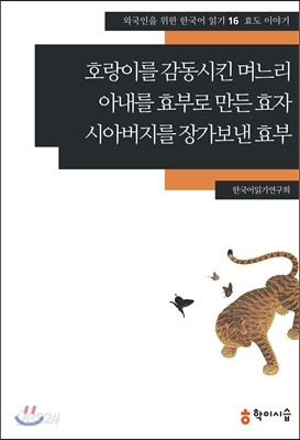 호랑이를 감동시킨 며느리·아내를 효부로 만든 효자·시아버지를 장가보낸 효부