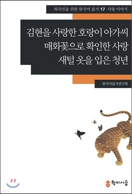 김현을 사랑한 호랑이 아가씨·매화꽃으로 확인한 사랑·새털 옷을 입은 청년