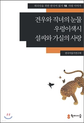 견우와 직녀의 눈물·우렁이색시·설씨와 가실의 사랑