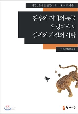 견우와 직녀의 눈물·우렁이색시·설씨와 가실의 사랑