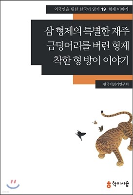 삼 형제의 특별한 재주·금덩어리를 버린 형제·착한 형 방이 이야기