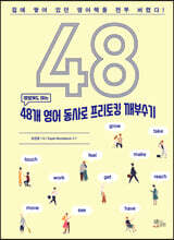 48개 영어 동사로 프리토킹 깨부수기 - 예스24