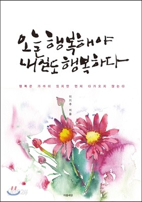 오늘도 행복해야 내일도 행복하다