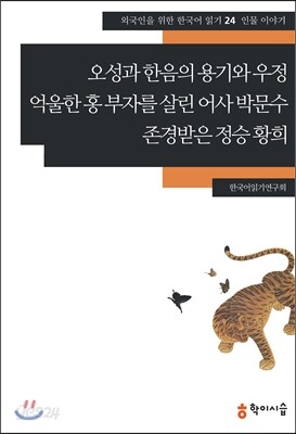 오성과 한음의 용기와 우정·억울한 홍 부자를 살린 어사 박문수·존경받은 정승 황희