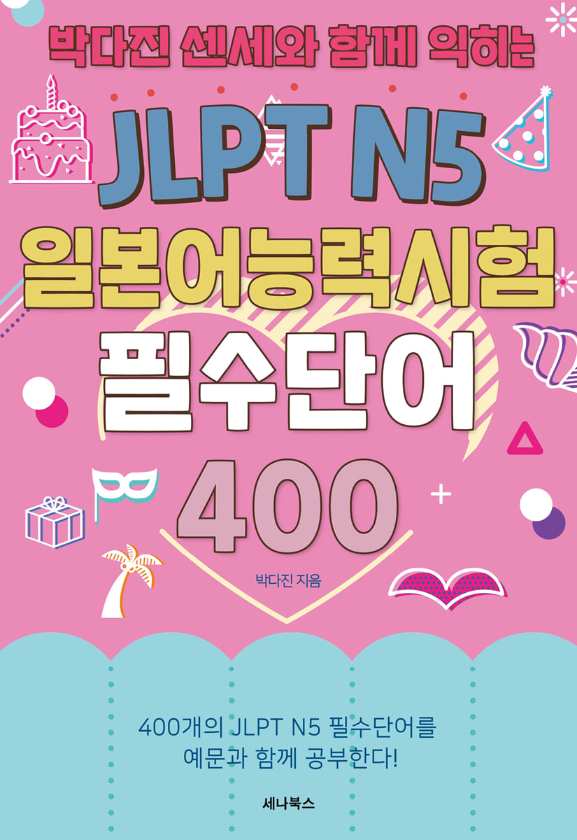 박다진 센세와 함께 익히는 JLPT N5 일본어능력시험 필수단어 400
