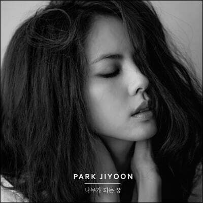 박지윤 — 8집 나무가 되는 꿈 앨범 커버