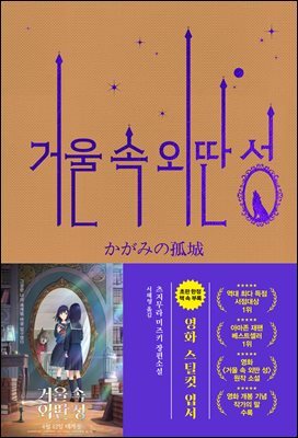 거울 속 외딴 성 (영화 특별판)