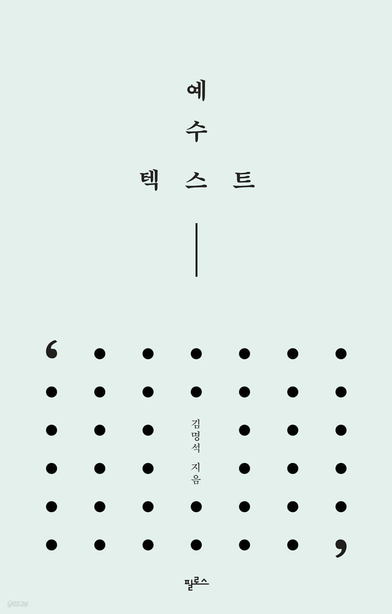 예수 텍스트