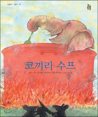 코끼리 수프