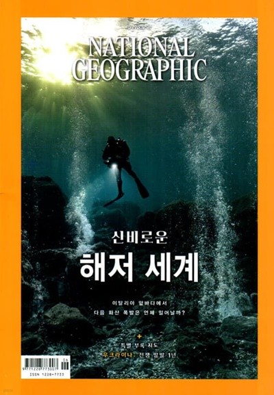 내셔널 지오그래픽 한국어판 NATIONAL GEOGRAPHIC (월간) : 6월 [2023]