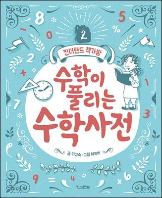수학이 풀리는 수학사전