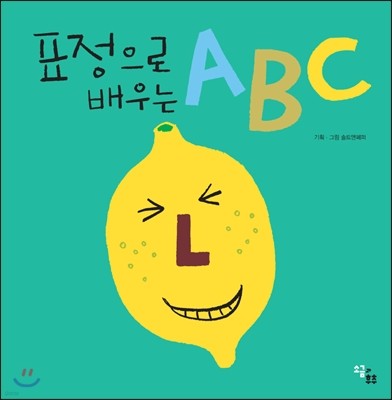 표정으로 배우는A B C