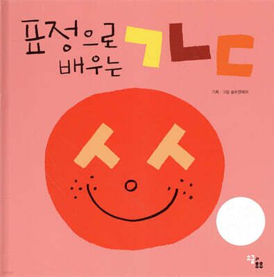 표정으로 배우는ㄱㄴㄷ