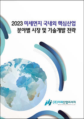 2023 미세먼지 국내외 핵심산업 분야별 시장 및 기술개발 전략 
